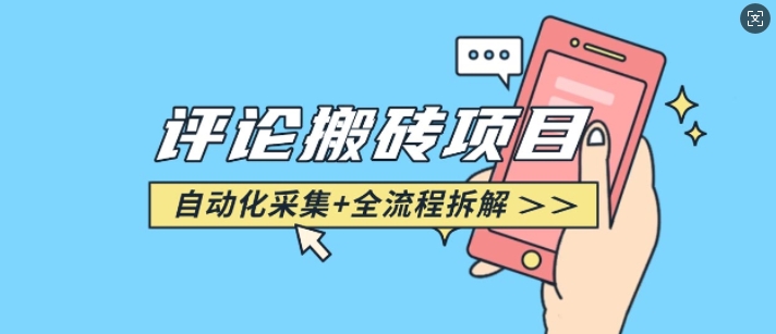 悟空采集评论搬砖_评论搬砖+自动采集【完整攻略】K叔网赚资源-网赚项目-副业赚钱-互联网创业-资源整合K叔网赚资源