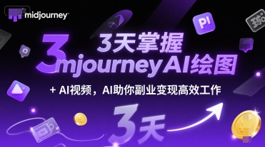 3天掌握midjourneyAI绘图+AI视频，AI助你副业变现高效工作K叔网赚资源-网赚项目-副业赚钱-互联网创业-资源整合K叔网赚资源