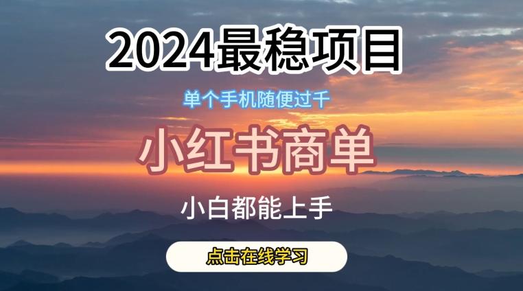2024最稳蓝海项目，小红书商单项目，没有之一【揭秘】K叔网赚资源-网赚项目-副业赚钱-互联网创业-资源整合K叔网赚资源