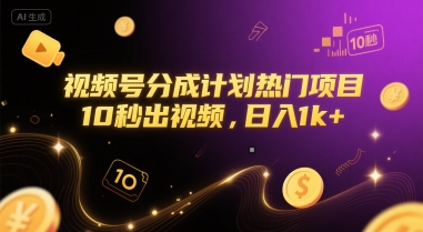 视频号分成计划热门项目，10秒出视频，日入1k+【揭秘】K叔网赚资源-网赚项目-副业赚钱-互联网创业-资源整合K叔网赚资源