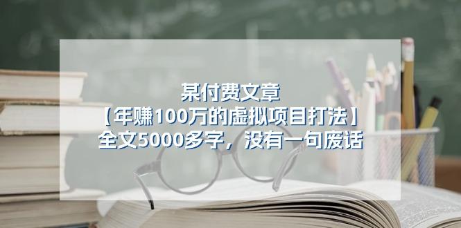 某公众号付费文章《年赚100万的虚拟项目打法》全文5000多字，没有废话K叔网赚资源-网赚项目-副业赚钱-互联网创业-资源整合K叔网赚资源