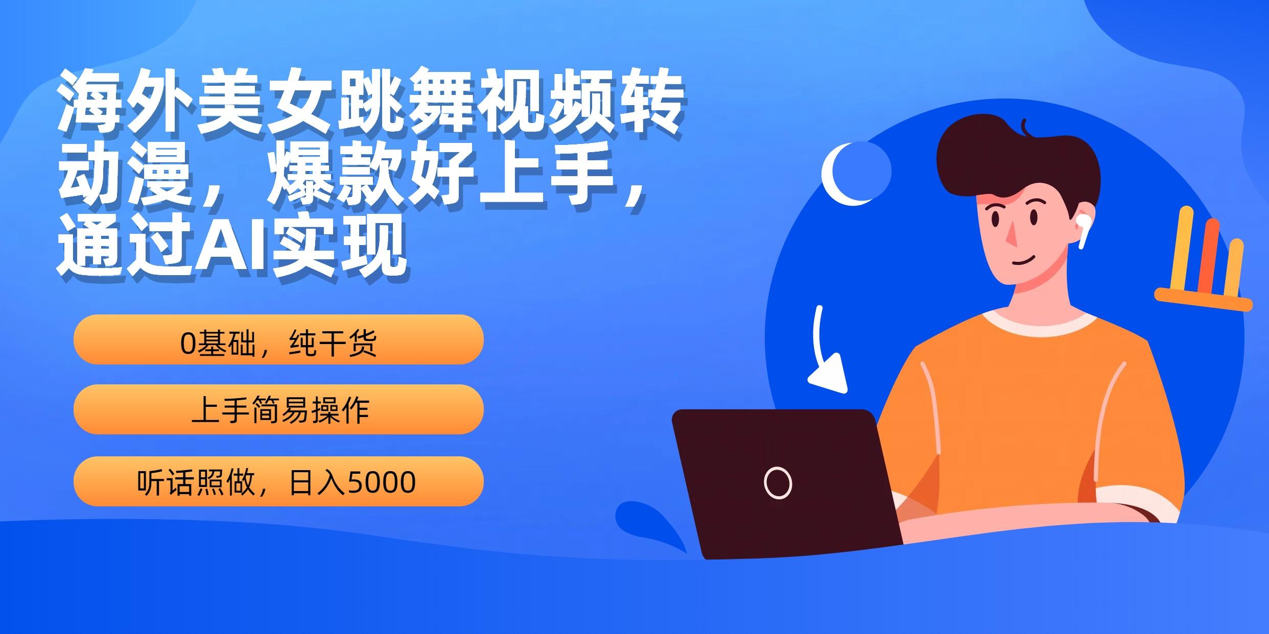 (10072期)海外美女跳舞视频转动漫，爆款好上手，通过AI实现  日入5000K叔网赚资源-网赚项目-副业赚钱-互联网创业-资源整合K叔网赚资源