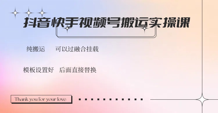 抖音快手视频号，搬运教程实操，可以过融合挂载K叔网赚资源-网赚项目-副业赚钱-互联网创业-资源整合K叔网赚资源