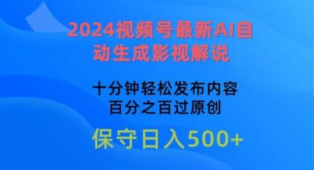 2024视频号最新AI自动生成影视解说，十分钟轻松发布内容，百分之百过原创【揭秘】K叔网赚资源-网赚项目-副业赚钱-互联网创业-资源整合K叔网赚资源
