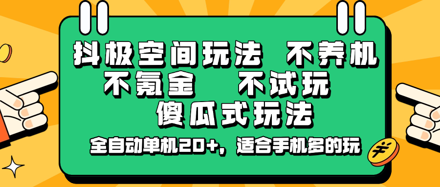 抖极空间玩法，不养机，不氪金，不试玩，傻瓜式玩法，全自动单机20+，适合手机多的玩K叔网赚资源-网赚项目-副业赚钱-互联网创业-资源整合K叔网赚资源