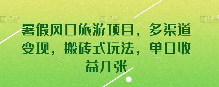 暑假风口旅游项目，多渠道变现，搬砖式玩法，单日收益几张【揭秘】K叔网赚资源-网赚项目-副业赚钱-互联网创业-资源整合K叔网赚资源