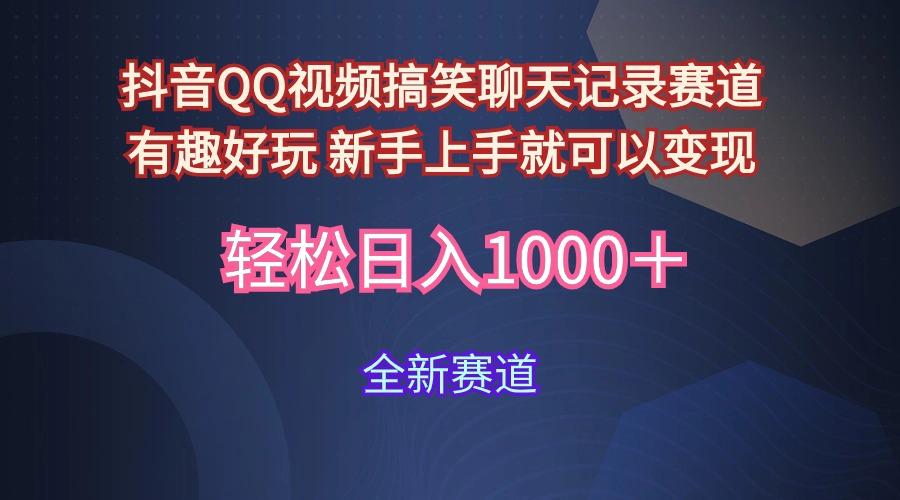 (9852期)抖音QQ视频搞笑聊天记录赛道 有趣好玩 新手上手就可以变现 轻松日入1000＋K叔网赚资源-网赚项目-副业赚钱-互联网创业-资源整合K叔网赚资源