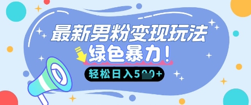 最新男粉自动变现，走女人的赛道，挣男人的钱，小白轻松上手，轻松日入5张K叔网赚资源-网赚项目-副业赚钱-互联网创业-资源整合K叔网赚资源