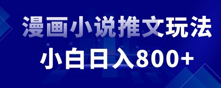 外面收费19800的漫画小说推文项目拆解，小白操作日入800+【揭秘】K叔网赚资源-网赚项目-副业赚钱-互联网创业-资源整合K叔网赚资源