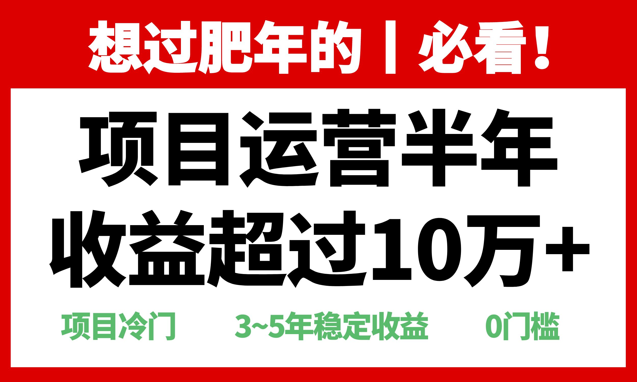 年前过肥年的必看的超冷门项目，半年收益超过10万+，K叔网赚资源-网赚项目-副业赚钱-互联网创业-资源整合K叔网赚资源