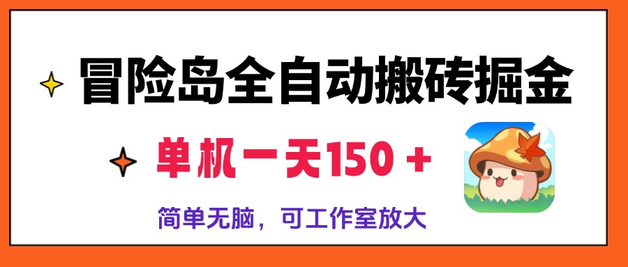 冒险岛全自动搬砖掘金，单机一天150＋，简单无脑，矩阵放大收益爆炸K叔网赚资源-网赚项目-副业赚钱-互联网创业-资源整合K叔网赚资源