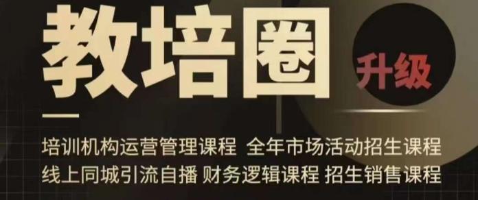 旺仔爸爸教培圈课程(运营／管理／招生／引流全套课程)，同城引流自播方案K叔网赚资源-网赚项目-副业赚钱-互联网创业-资源整合K叔网赚资源
