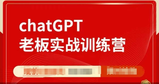 ChatGPT老板实战训练营，用GPT带飞，一人顶一个团队K叔网赚资源-网赚项目-副业赚钱-互联网创业-资源整合K叔网赚资源