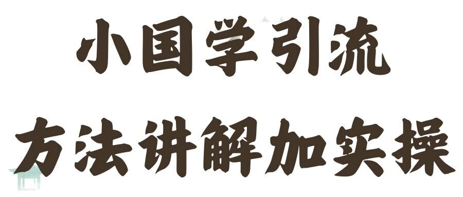 国学引流方法实操教学，日加50个精准粉【揭秘】K叔网赚资源-网赚项目-副业赚钱-互联网创业-资源整合K叔网赚资源