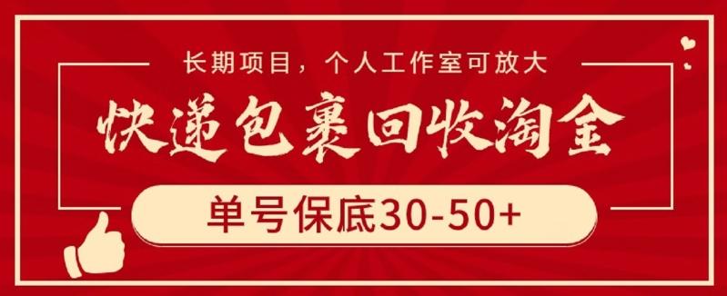 快递包裹回收淘金，单号保底30-50+，长期项目，个人工作室可放大【揭秘】K叔网赚资源-网赚项目-副业赚钱-互联网创业-资源整合K叔网赚资源