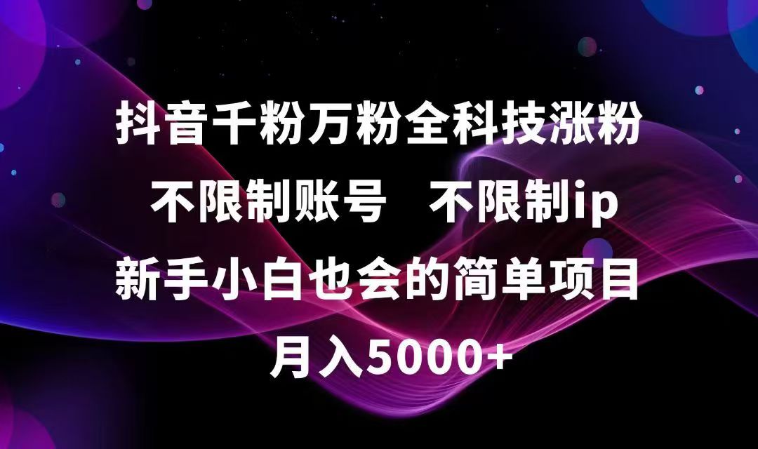 抖音千粉万粉全科技涨粉,不限制账号,不限制ip,新手小白也会的简单项目,…K叔网赚资源-网赚项目-副业赚钱-互联网创业-资源整合K叔网赚资源