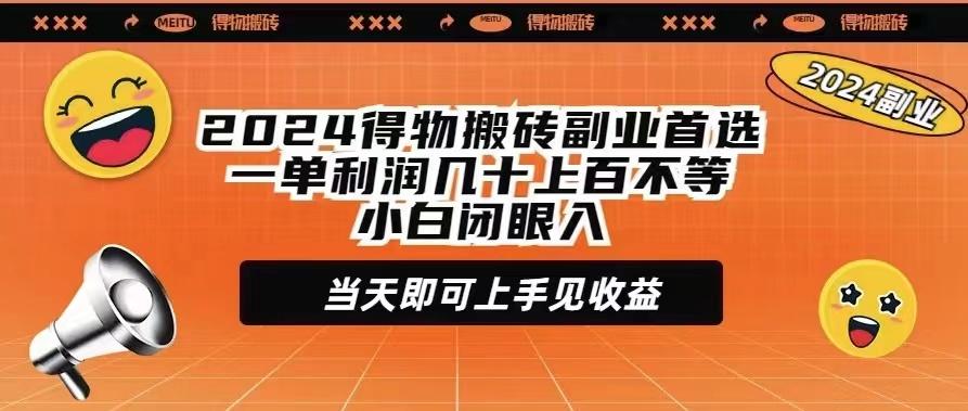 (9451期)2024得物搬砖副业首选一单利润几十上百不等小白闭眼当天即可上手见收益K叔网赚资源-网赚项目-副业赚钱-互联网创业-资源整合K叔网赚资源
