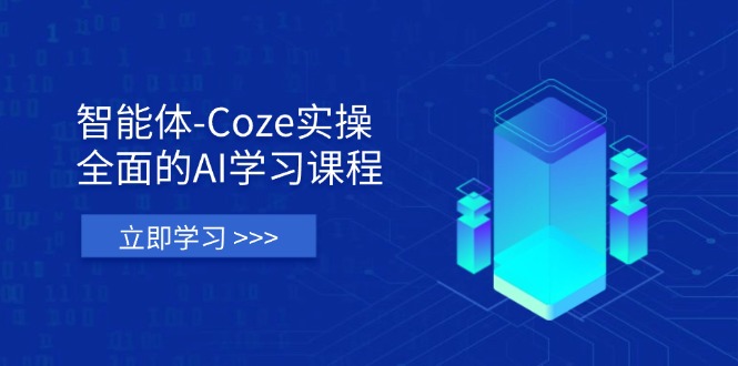 智能体-Coze实操：全面的AI学习课程，涵盖从理论基础到实战应用的全过程K叔网赚资源-网赚项目-副业赚钱-互联网创业-资源整合K叔网赚资源