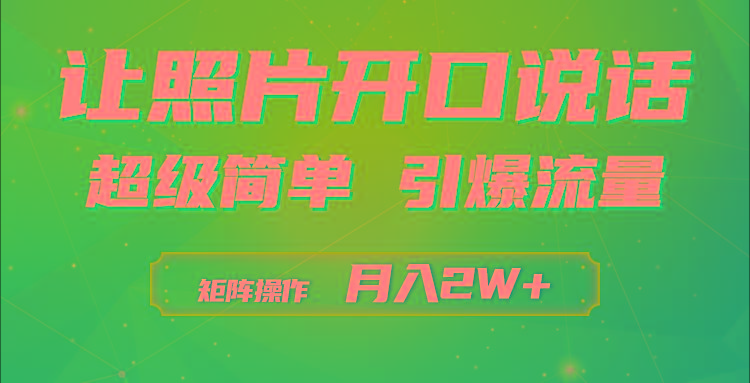 (9553期)利用AI工具制作小和尚照片说话视频，引爆流量，矩阵操作月入2W+K叔网赚资源-网赚项目-副业赚钱-互联网创业-资源整合K叔网赚资源