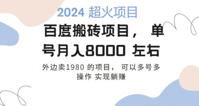 百度搬砖项目多号多操作一个账号月入七八千，可多号多操作K叔网赚资源-网赚项目-副业赚钱-互联网创业-资源整合K叔网赚资源
