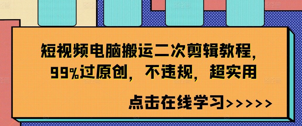 短视频电脑搬运二次剪辑教程，99%过原创，不违规，超实用K叔网赚资源-网赚项目-副业赚钱-互联网创业-资源整合K叔网赚资源