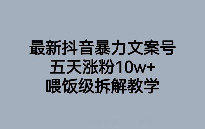 最新抖音暴力文案号，五天涨粉10w+，喂饭级拆解教学K叔网赚资源-网赚项目-副业赚钱-互联网创业-资源整合K叔网赚资源