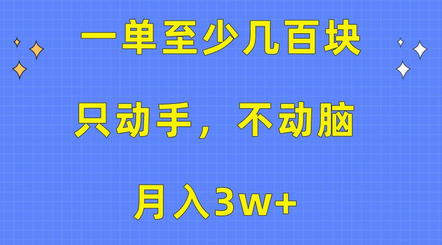 一单至少几百块，只动手不动脑，月入3w+。看完就能上手，保姆级教程K叔网赚资源-网赚项目-副业赚钱-互联网创业-资源整合K叔网赚资源