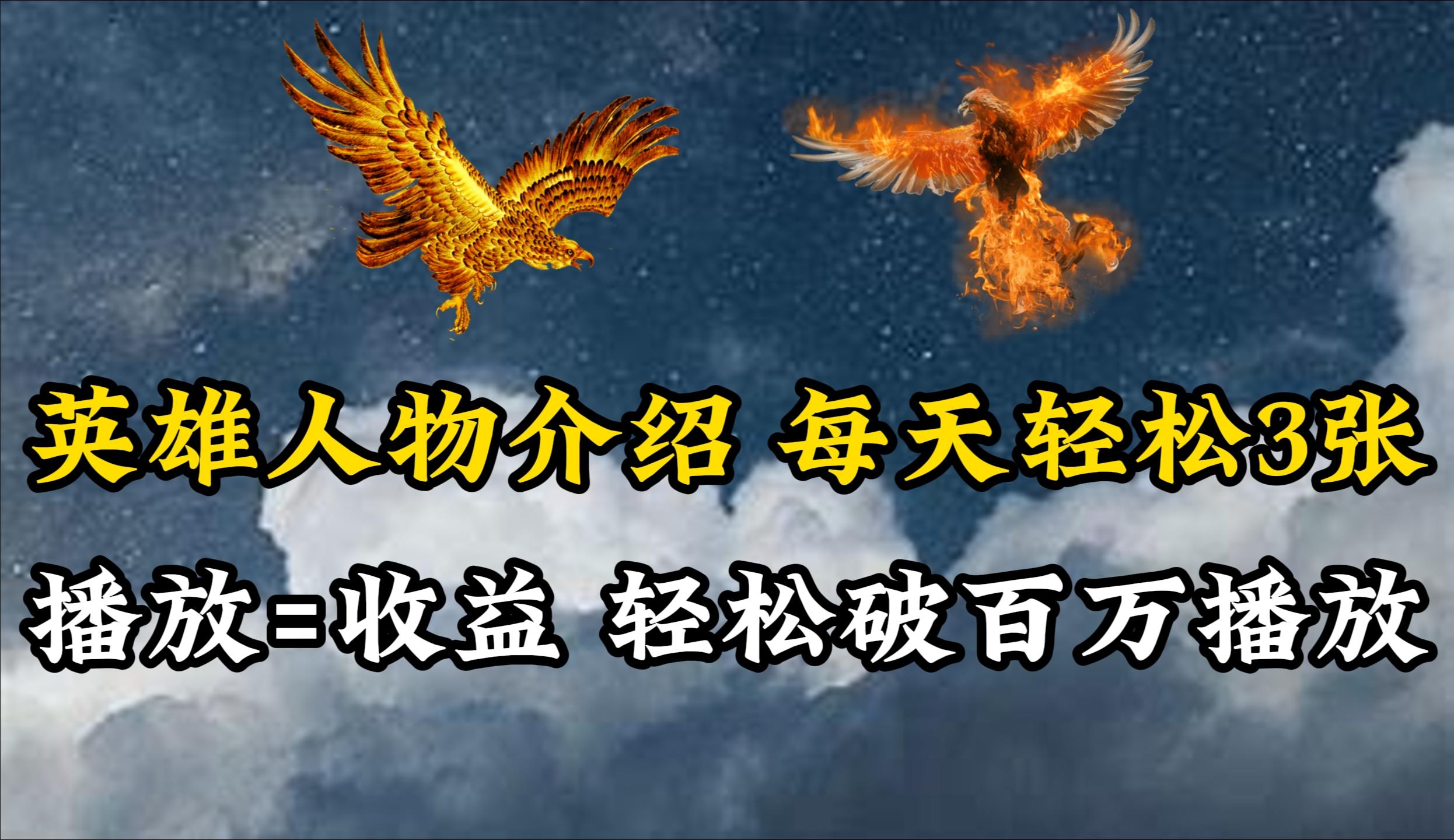 (10060期)英雄人物传记解说，每天轻松两三百，各个平台流量通吃，轻松破百万播放K叔网赚资源-网赚项目-副业赚钱-互联网创业-资源整合K叔网赚资源
