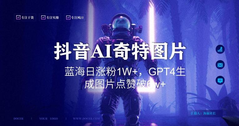 抖音用AI生成奇特图片GPT4玩法，蓝海日涨粉1W+，生成几张图片点赞破6w+【揭秘】K叔网赚资源-网赚项目-副业赚钱-互联网创业-资源整合K叔网赚资源