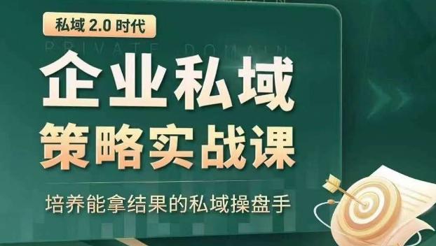 私域2.0时代：企业私域策略实战课，培养能拿结果的私域操盘手K叔网赚资源-网赚项目-副业赚钱-互联网创业-资源整合K叔网赚资源