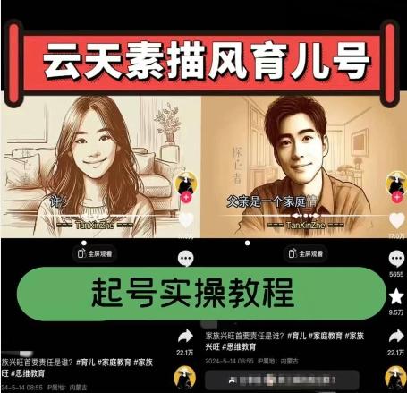 云天素描风育儿号，起号实操全流程，爆赞爆火，涨粉带货嘎嘎快K叔网赚资源-网赚项目-副业赚钱-互联网创业-资源整合K叔网赚资源