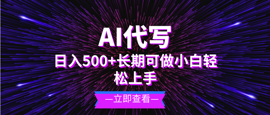 AI代写，日入500+ 小白可做 长期项目K叔网赚资源-网赚项目-副业赚钱-互联网创业-资源整合K叔网赚资源