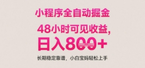 小程序自动挂G打金，无任何技术要求，没有时间限制，日入多张+长期稳定靠谱【揭秘】K叔网赚资源-网赚项目-副业赚钱-互联网创业-资源整合K叔网赚资源