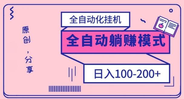 电脑手机通用挂机，全自动化挂机，日稳定100-200【完全解封双手-超级给力】K叔网赚资源-网赚项目-副业赚钱-互联网创业-资源整合K叔网赚资源