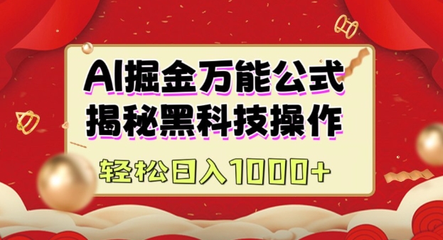 AI掘金实战营：揭秘黑科技操作，通过图文+视频内容作，真正实现日收益多张K叔网赚资源-网赚项目-副业赚钱-互联网创业-资源整合K叔网赚资源
