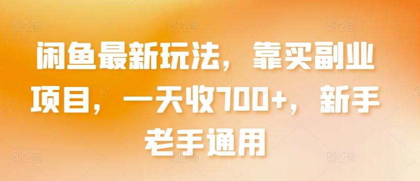 闲鱼最新玩法，靠买副业项目，一天收700+，新手老手通用【揭秘】K叔网赚资源-网赚项目-副业赚钱-互联网创业-资源整合K叔网赚资源