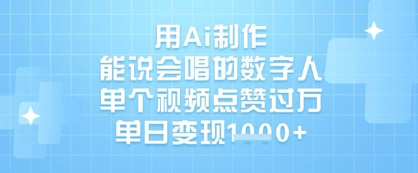 用Ai制作能说会唱的数字人，单个视频点赞过W，单日变现1kK叔网赚资源-网赚项目-副业赚钱-互联网创业-资源整合K叔网赚资源