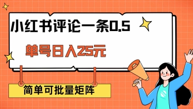 小红书评论一条0.5元 单账号一天可得25元 可矩阵操作 简单无脑靠谱【揭秘】K叔网赚资源-网赚项目-副业赚钱-互联网创业-资源整合K叔网赚资源