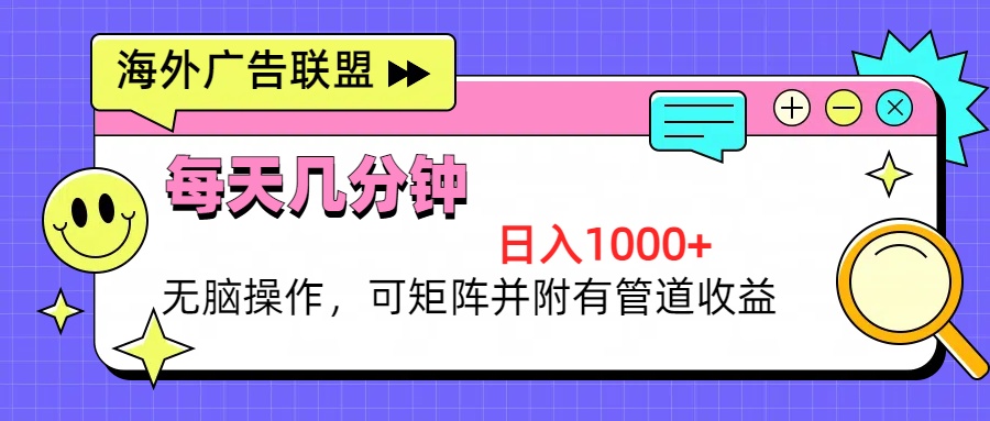 海外广告联盟，每天几分钟日入1000+无脑操作，可矩阵并附有管道收益K叔网赚资源-网赚项目-副业赚钱-互联网创业-资源整合K叔网赚资源