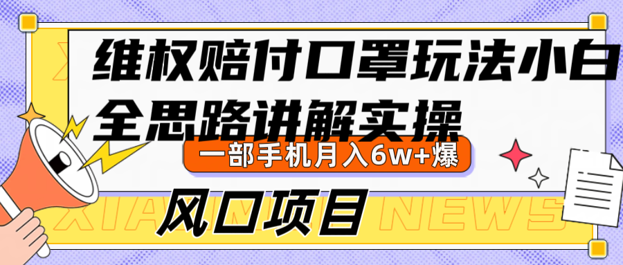 维权赔付口罩玩法，小白也能月入6w+，风口项目实操K叔网赚资源-网赚项目-副业赚钱-互联网创业-资源整合K叔网赚资源