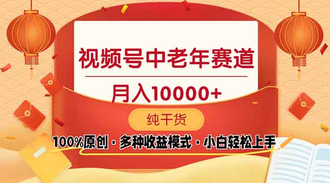 视频号中老年赛道 100%原创 手把手教学 新号3天收益破百 小白必备K叔网赚资源-网赚项目-副业赚钱-互联网创业-资源整合K叔网赚资源