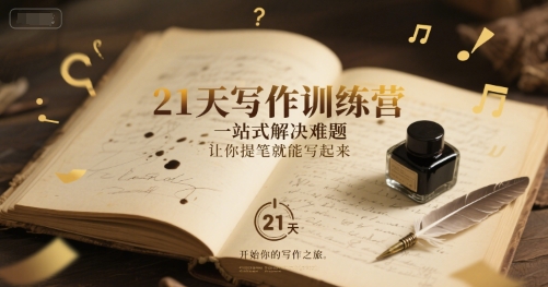 21天写作训练营，​一站式解决难题，让你提笔就能写起来K叔网赚资源-网赚项目-副业赚钱-互联网创业-资源整合K叔网赚资源