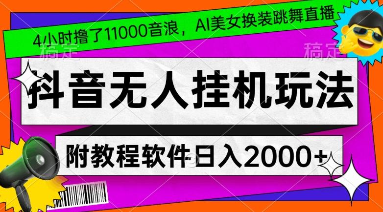 4小时撸了1.1万音浪，AI美女换装跳舞直播，抖音无人挂机玩法，对新手小白友好，附教程和软件【揭秘】K叔网赚资源-网赚项目-副业赚钱-互联网创业-资源整合K叔网赚资源