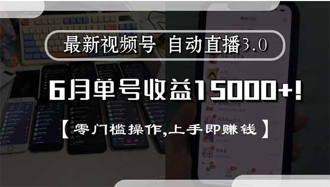 最新视频号直播3.0, 6月单号收益15000+, 零门槛操作,上手即赚钱K叔网赚资源-网赚项目-副业赚钱-互联网创业-资源整合K叔网赚资源