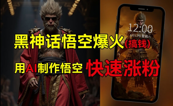 黑神话悟空爆火，已有人利用这波热点变现几十万，普通人也可用AI蹭上这波热度搞钱，有多重变现方法K叔网赚资源-网赚项目-副业赚钱-互联网创业-资源整合K叔网赚资源