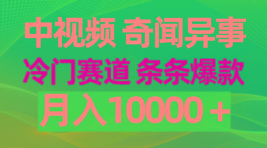 (9627期)中视频奇闻异事，冷门赛道条条爆款，月入10000＋K叔网赚资源-网赚项目-副业赚钱-互联网创业-资源整合K叔网赚资源