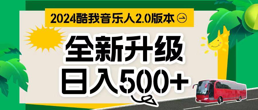 万次播放80-150 音乐人计划全自动挂机项目K叔网赚资源-网赚项目-副业赚钱-互联网创业-资源整合K叔网赚资源