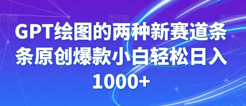 GPT绘图的两种新赛道条条原创爆款小白轻松日入1000+【揭秘】K叔网赚资源-网赚项目-副业赚钱-互联网创业-资源整合K叔网赚资源