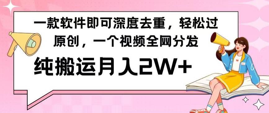 一款软件深度去重，轻松过原创，一个视频全网分发，纯搬运月入2W+K叔网赚资源-网赚项目-副业赚钱-互联网创业-资源整合K叔网赚资源