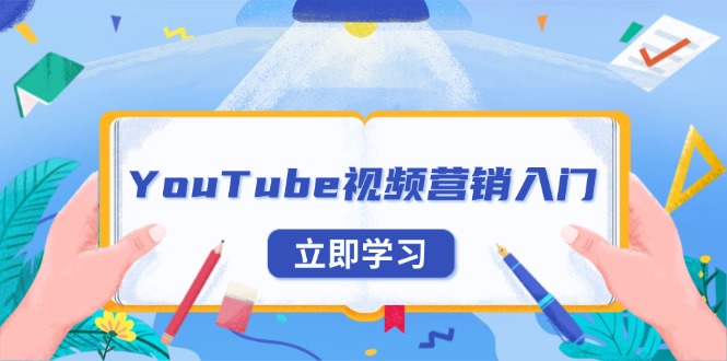 YouTube视频营销入门：账号注册指南，平台介绍与外贸推广K叔网赚资源-网赚项目-副业赚钱-互联网创业-资源整合K叔网赚资源